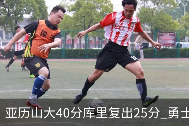 亚历山大40分库里复出25分 勇士不敌雷霆6连败