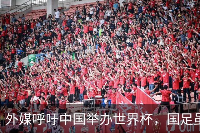 外媒呼吁中国举办世界杯，国足虽缺席，全产业链出海本届直接赢麻